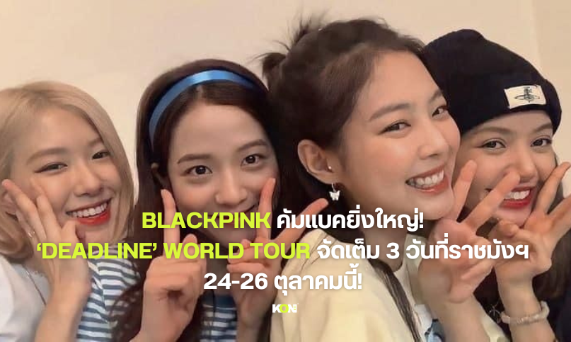 Blackpink ค มแบคย งใหญ ประกาศ Deadline World Tour